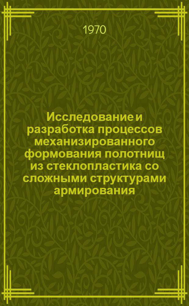 Исследование и разработка процессов механизированного формования полотнищ из стеклопластика со сложными структурами армирования : Автореферат дис. на соискание учен. степени канд. техн. наук