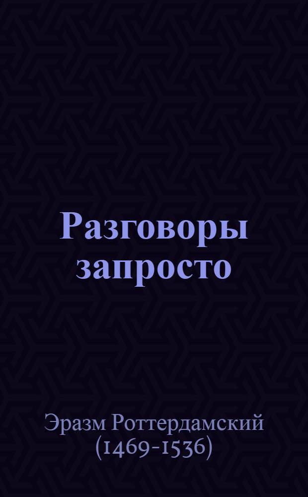 Разговоры запросто