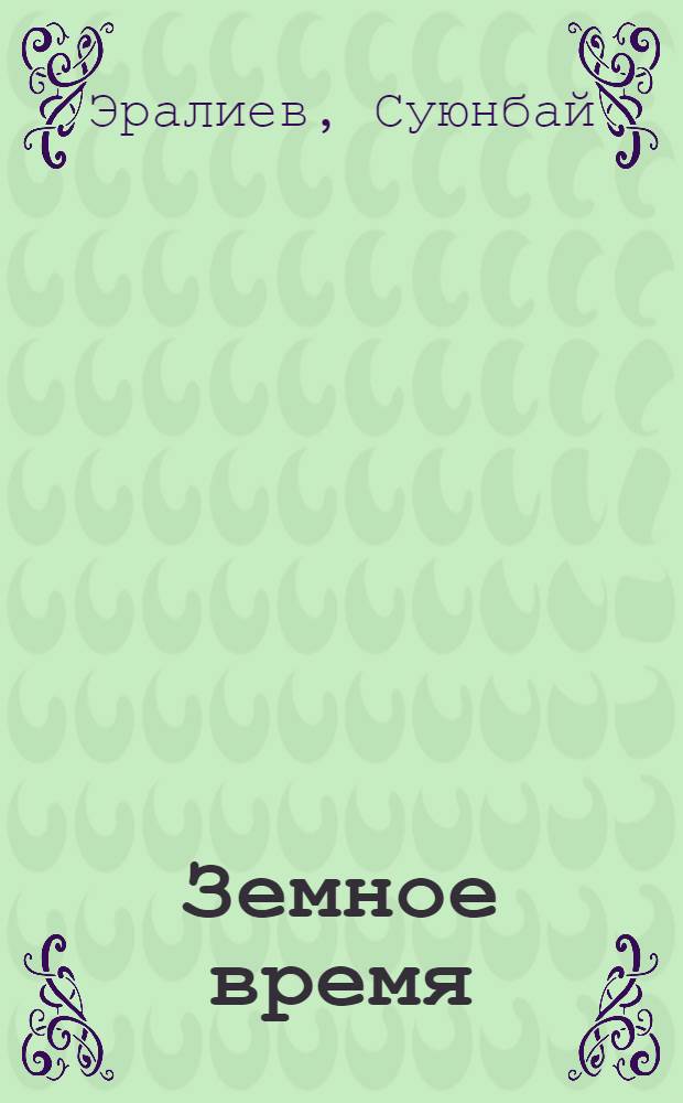Земное время : Стихотворения и поэмы : Пер. с кирг