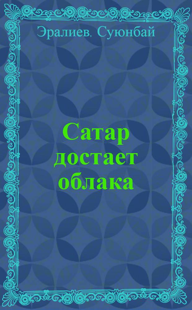 Сатар достает облака : Рассказ в стихах : Для мл. школьного возраста