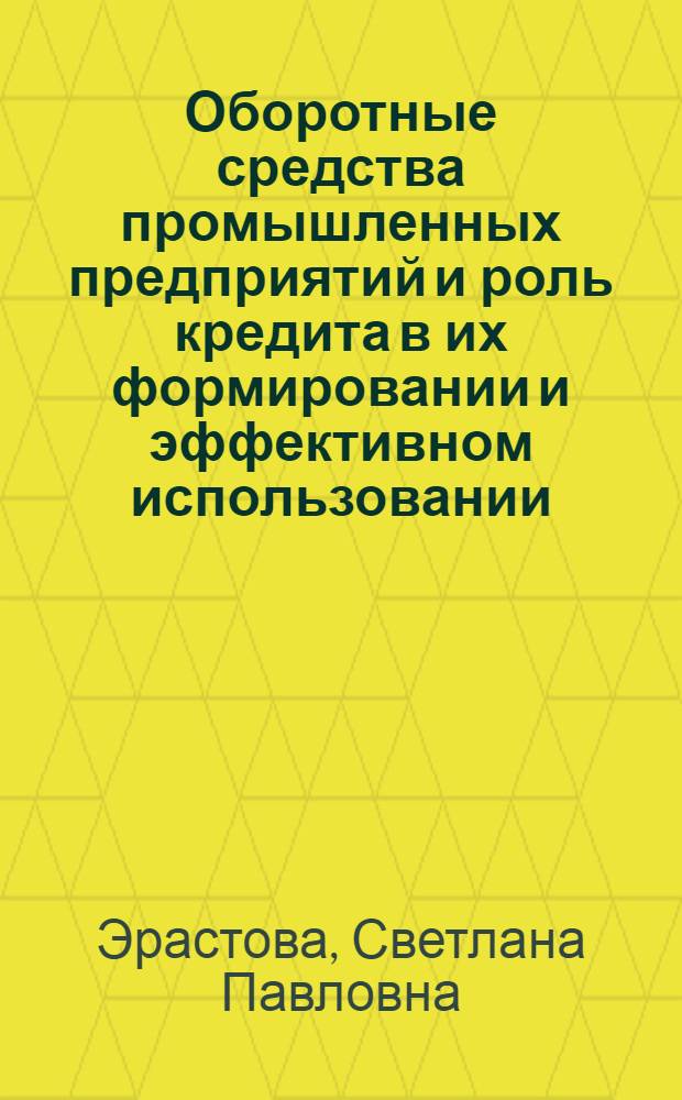 Оборотные средства промышленных предприятий и роль кредита в их формировании и эффективном использовании : Автореф. дис. на соискание учен. степени канд. экон. наук : (599)