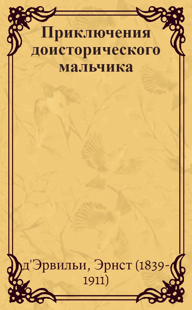 Приключения доисторического мальчика : Повесть