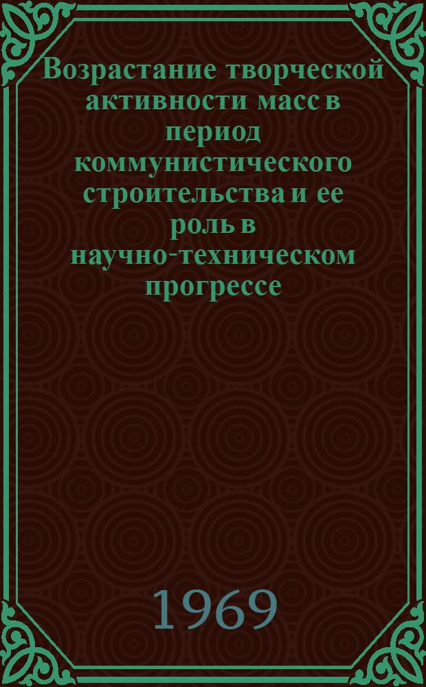 Возрастание творческой активности масс в период коммунистического строительства и ее роль в научно-техническом прогрессе : (На материалах пром. предприятий УзССР) : Автореферат дис. на соискание учен. степени канд. философ. наук : (620)