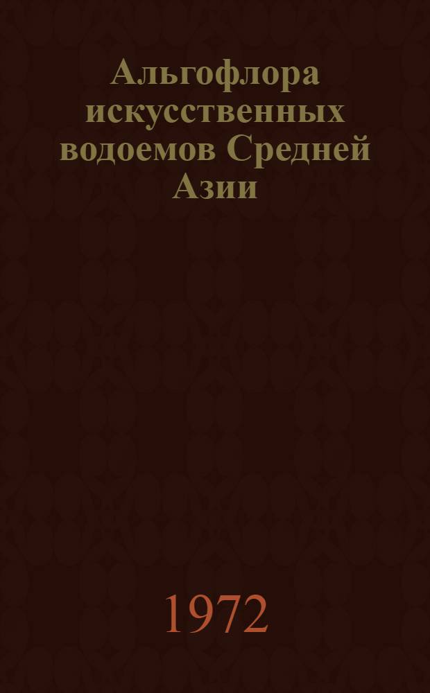 Альгофлора искусственных водоемов Средней Азии : Автореф. дис. на соискание учен. степени д-ра биол. наук : (094)