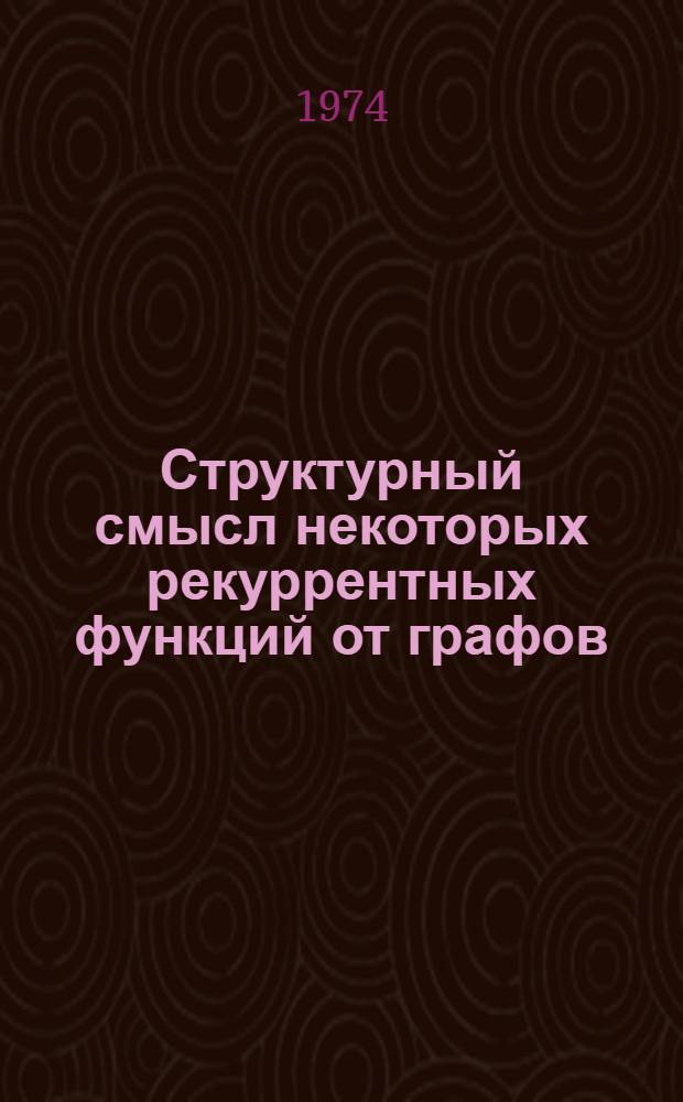 Структурный смысл некоторых рекуррентных функций от графов : Автореф. дис. на соиск. учен. степени канд. физ.-мат. наук : (01.01.09)