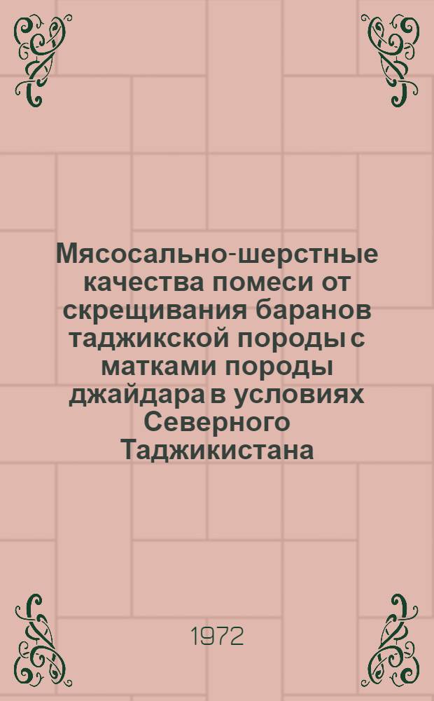 Мясосально-шерстные качества помеси от скрещивания баранов таджикской породы с матками породы джайдара в условиях Северного Таджикистана : Автореф. дис. на соискание учен. степени канд. с.-х. наук