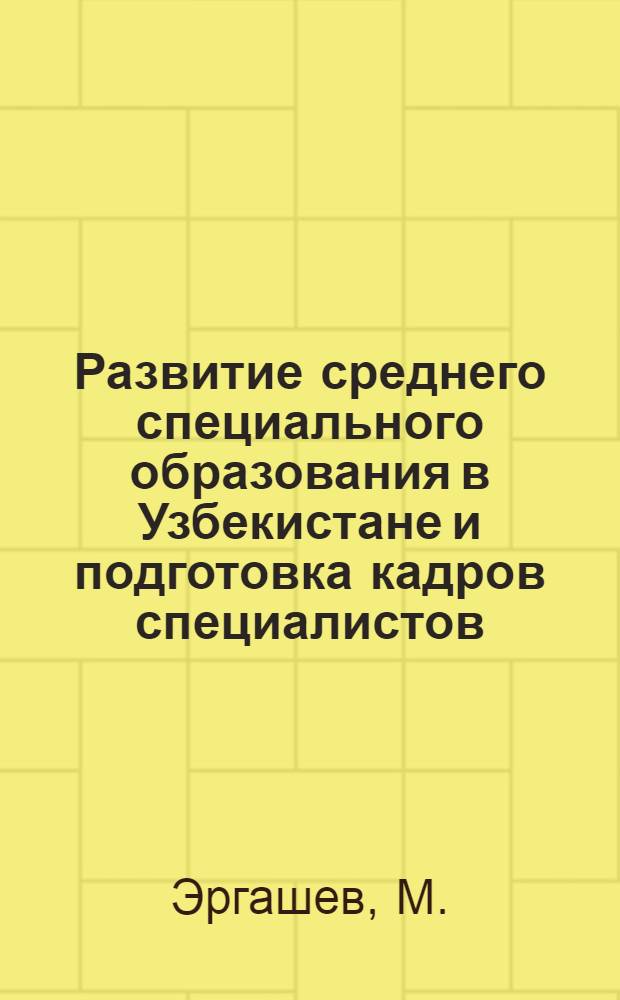 Развитие среднего специального образования в Узбекистане и подготовка кадров специалистов : (В помощь лектору)