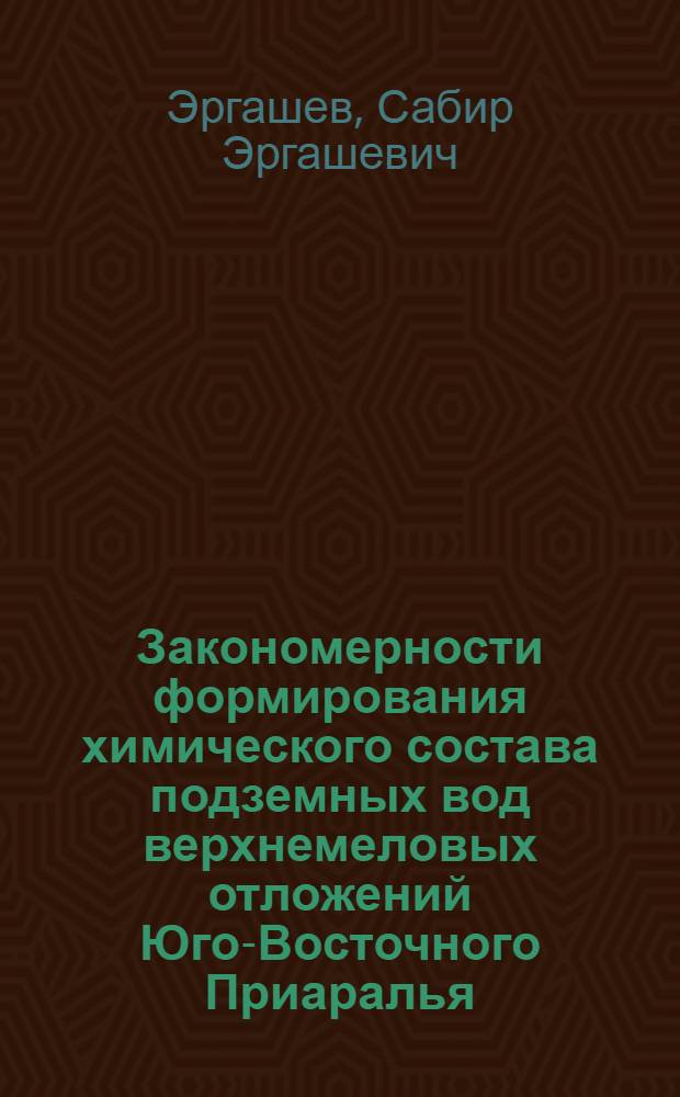 Закономерности формирования химического состава подземных вод верхнемеловых отложений Юго-Восточного Приаралья : Автореф. дис. на соискание учен. степени канд. геол.-минерал. наук : (125)