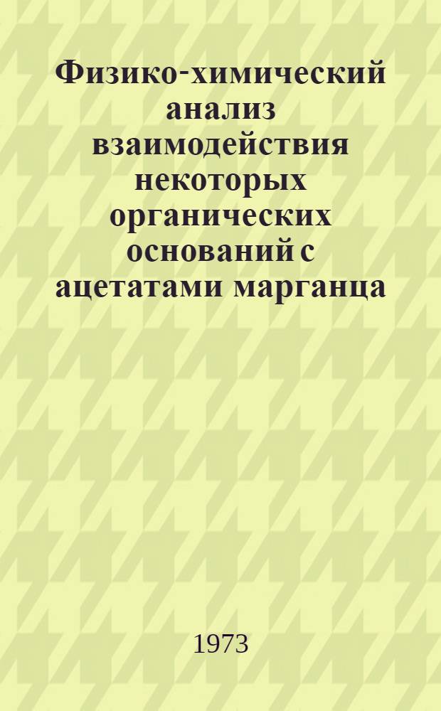 Физико-химический анализ взаимодействия некоторых органических оснований с ацетатами марганца, кобальта, никеля, цинка и кадмия в водных растворах : Автореф. дис. на соиск. учен. степени канд. хим. наук : (02.00.01)