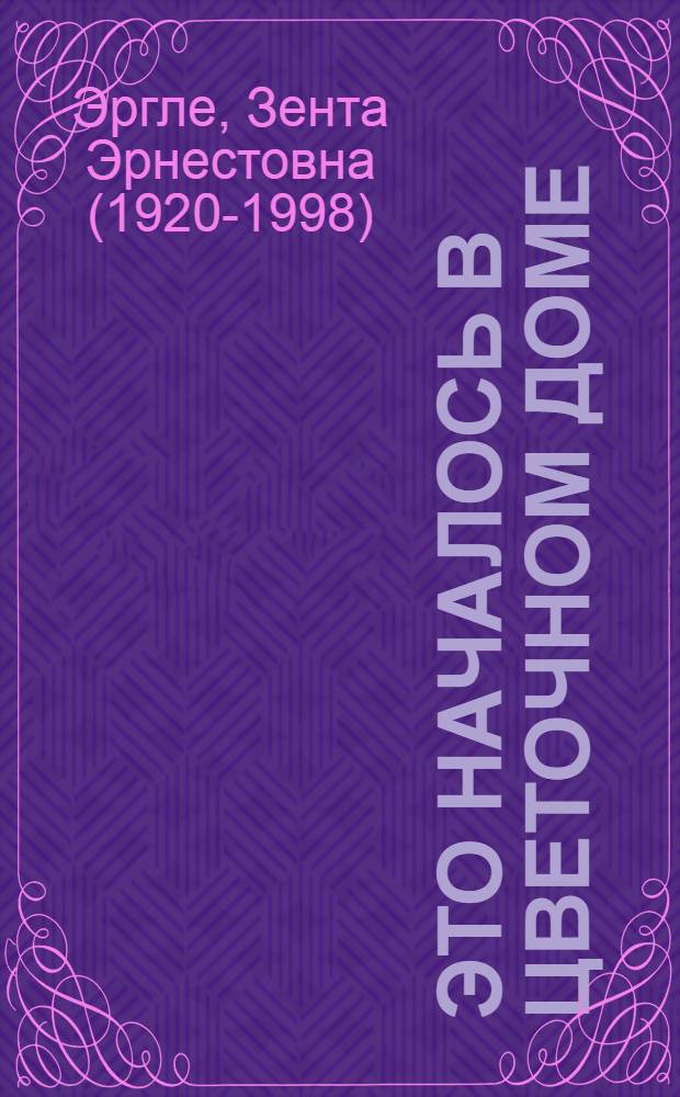Это началось в цветочном доме : Повесть : Для детей