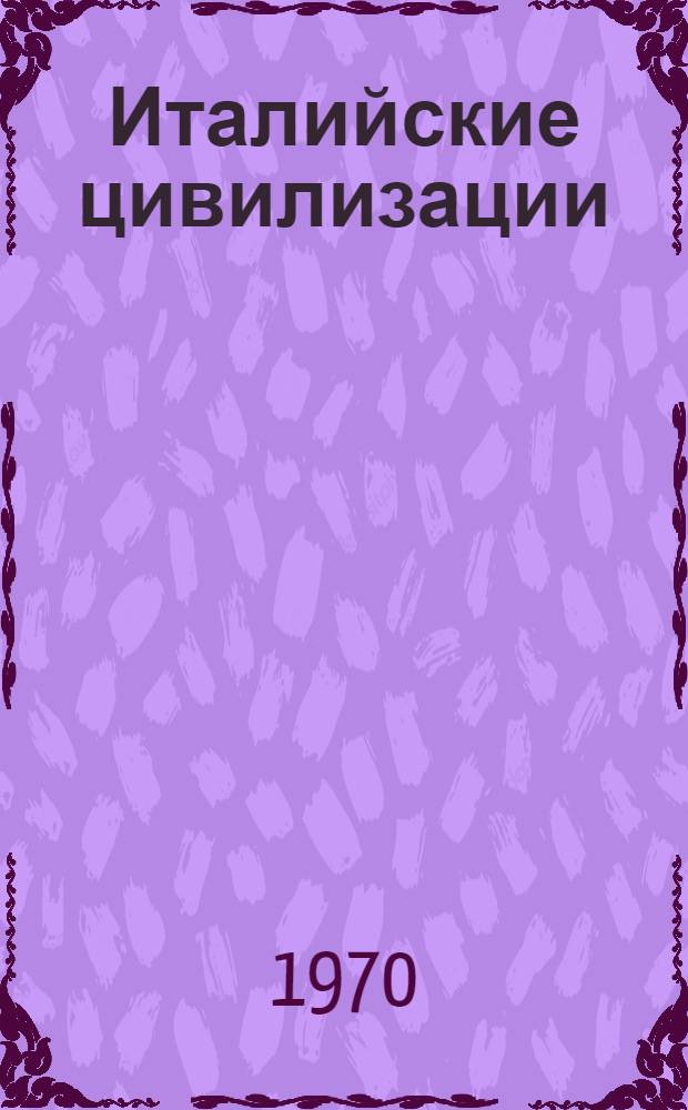Италийские цивилизации