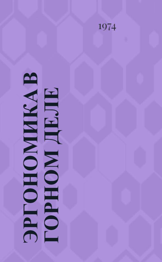 Эргономика в горном деле : Сборник статей