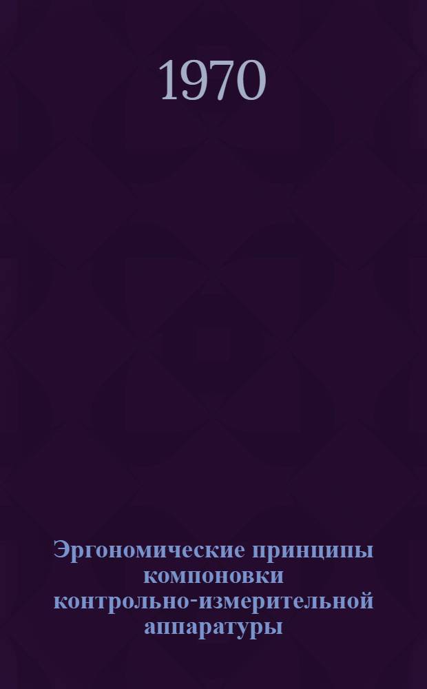 Эргономические принципы компоновки контрольно-измерительной аппаратуры : Рекомендации : Проект