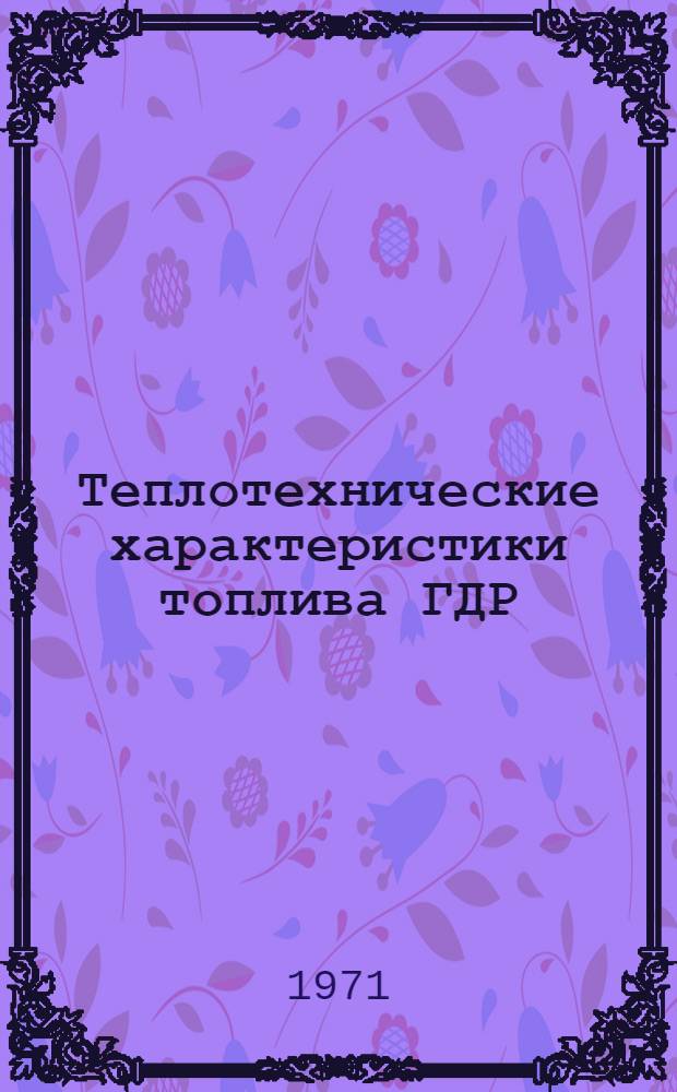 Теплотехнические характеристики топлива ГДР : Автореф. дис. на соискание учен. степени канд. техн. наук : (283)