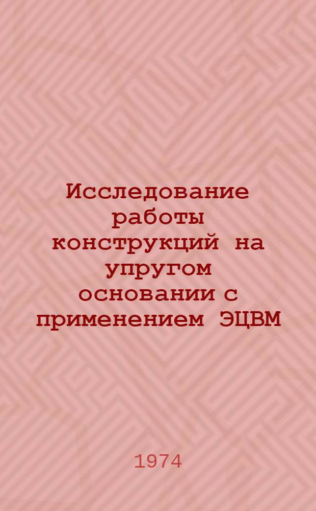 Исследование работы конструкций на упругом основании с применением ЭЦВМ : Автореф. дис. на соиск. учен. степени канд. техн. наук : (05.23.02)