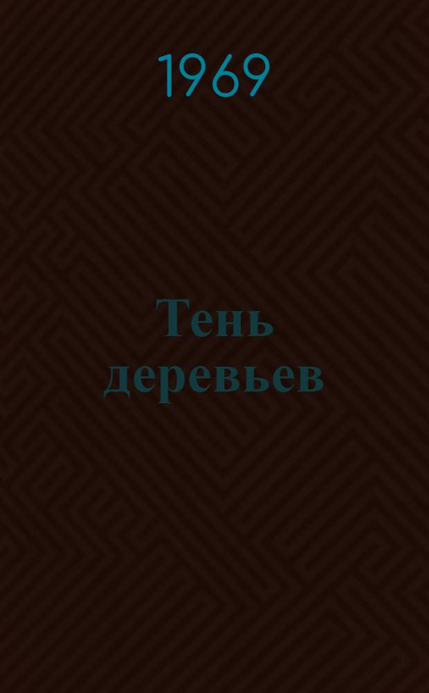 Тень деревьев