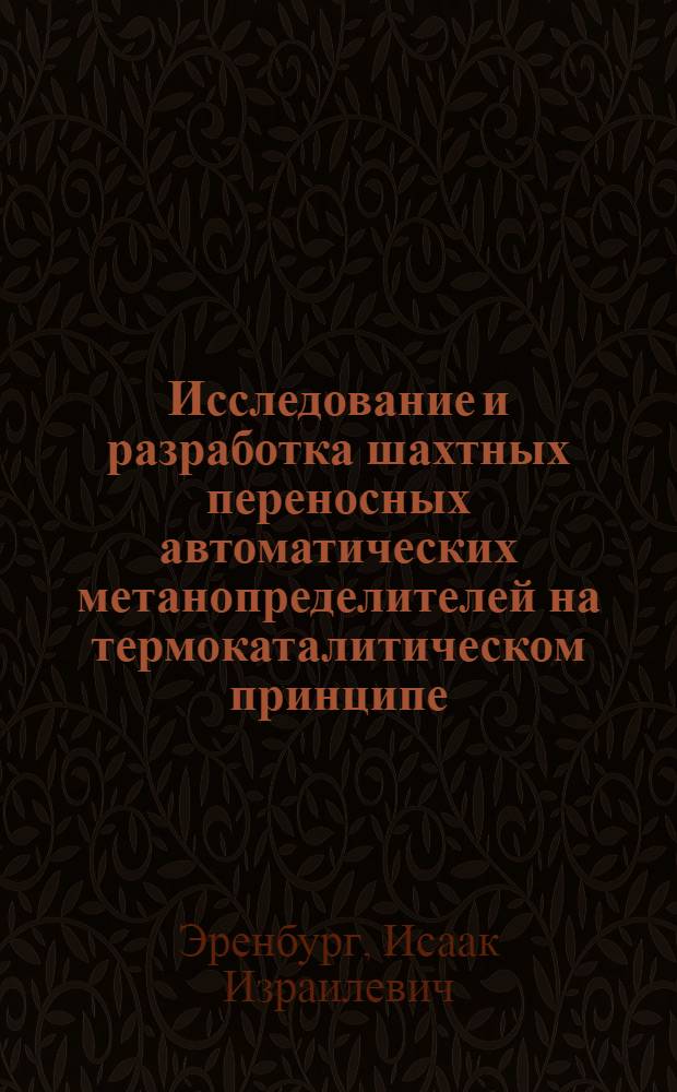 Исследование и разработка шахтных переносных автоматических метанопределителей на термокаталитическом принципе : Автореф. дис. на соискание учен. степени канд. техн. наук : (05.198)