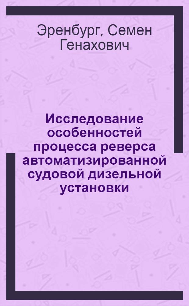 Исследование особенностей процесса реверса автоматизированной судовой дизельной установки : Автореф. дис. на соискание учен. степени канд. техн. наук : (224)