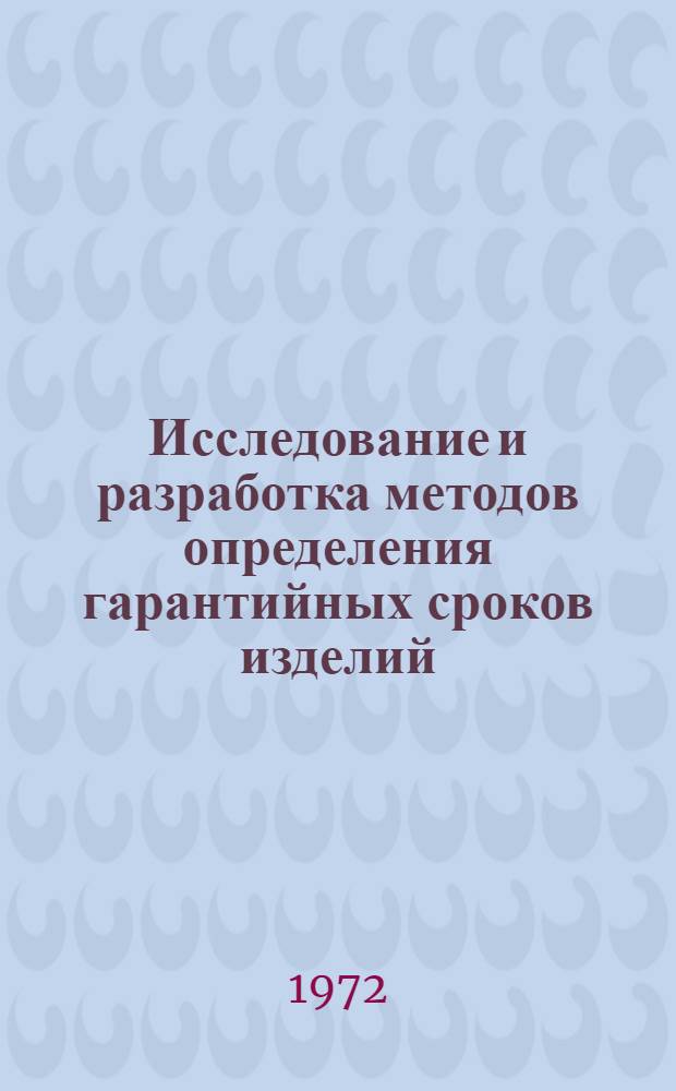 Исследование и разработка методов определения гарантийных сроков изделий : Автореф. дис. на соиск. учен. степени канд. техн. наук : (205)