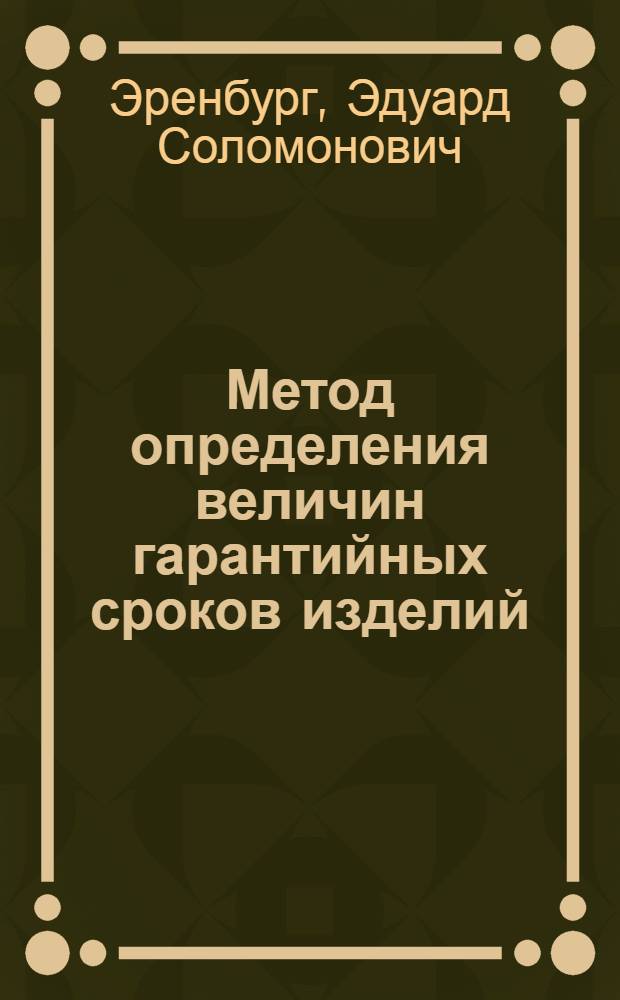 Метод определения величин гарантийных сроков изделий : Автореф. дис. на соискание учен. степени канд. техн. наук : (205)