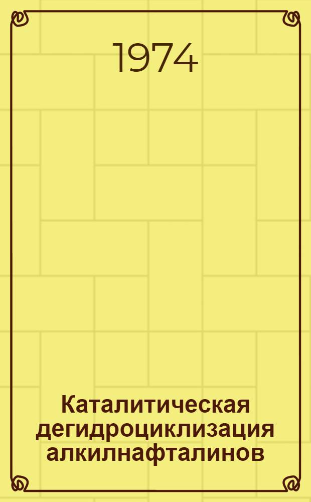 Каталитическая дегидроциклизация алкилнафталинов : Автореф. дис. на соиск. учен. степени д-ра хим. наук : (02.00.13)