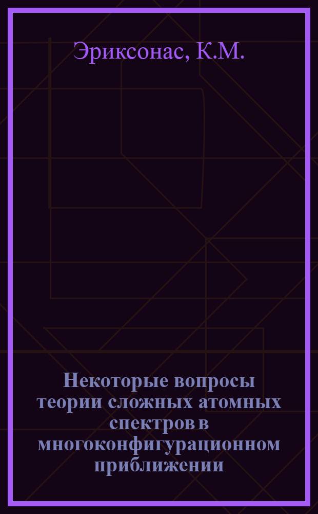 Некоторые вопросы теории сложных атомных спектров в многоконфигурационном приближении : Автореф. дис. на соискание учен. степени канд. физ.-мат. наук : (041)