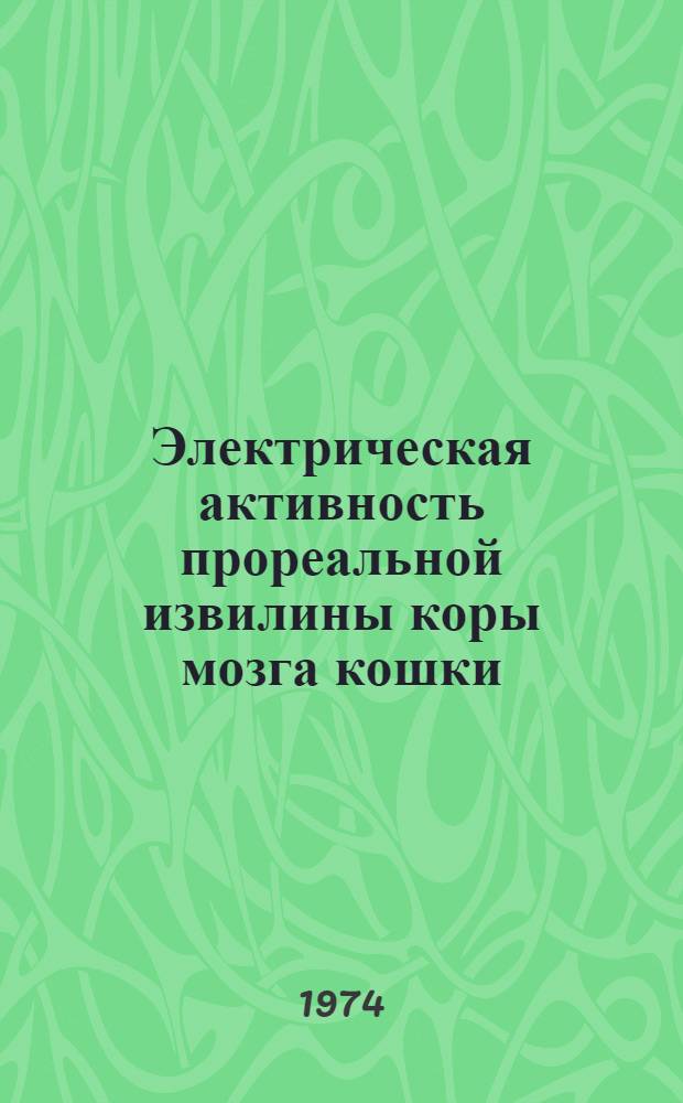 Электрическая активность прореальной извилины коры мозга кошки : Автореф. дис. на соиск. учен. степени канд. биол. наук : (03.00.13)