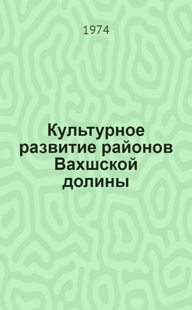 Культурное развитие районов Вахшской долины (1946-1958 гг.) : Автореф. дис. на соиск. учен. степени канд. ист. наук : (07.00.02)