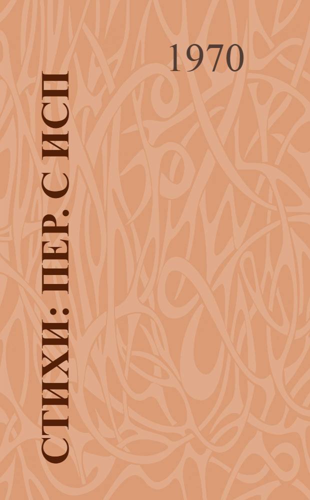Стихи : Пер. с исп