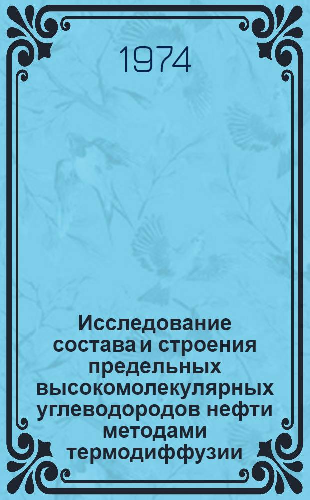 Исследование состава и строения предельных высокомолекулярных углеводородов нефти методами термодиффузии, масс-спектрометрии и ИК-спектроскопии : Автореф. дис. на соиск. учен. степени канд. хим. наук : (02.0013)