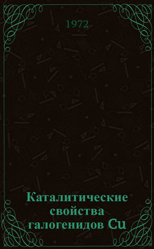 Каталитические свойства галогенидов Cu (I, II) в реакции окисления фосфина кислородом : Автореф. дис. на соиск. учен. степени канд. хим. наук : (00.15)
