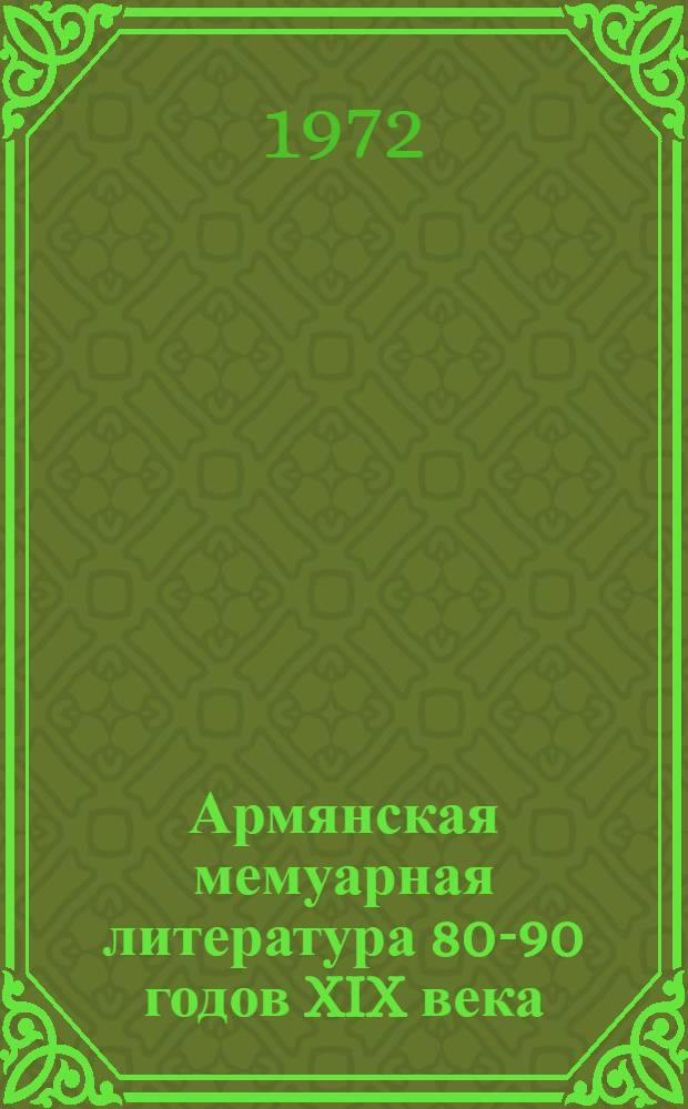 Армянская мемуарная литература 80-90 годов XIX века : Автореф. дис. на соискание учен. степени канд. филол. наук : (642)
