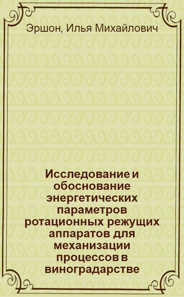Исследование и обоснование энергетических параметров ротационных режущих аппаратов для механизации процессов в виноградарстве : Автореф. дис. на соискание учен. степени канд. техн. наук : (410)