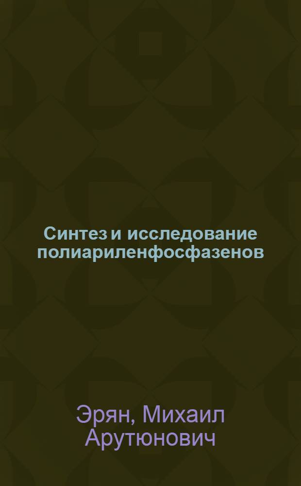 Синтез и исследование полиариленфосфазенов : Автореф. дис. на соиск. учен. степени канд. хим. наук