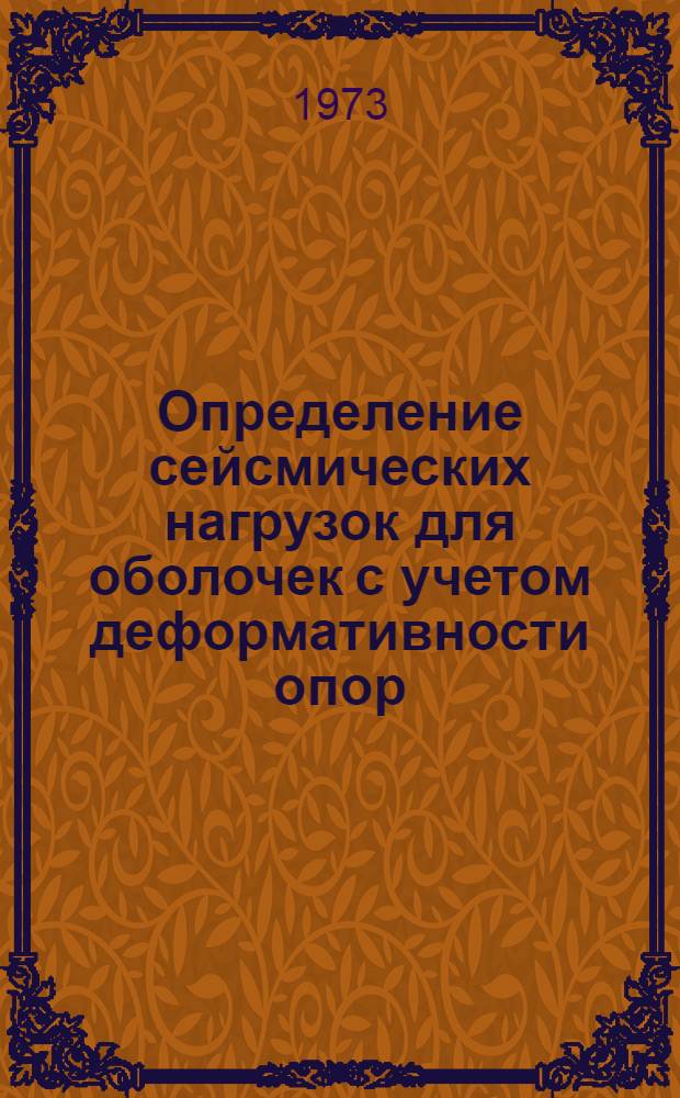 Определение сейсмических нагрузок для оболочек с учетом деформативности опор : Автореф. дис. на соиск. учен. степени канд. техн. наук : (05.23.01)