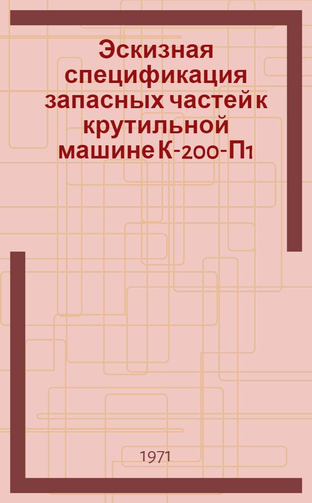 Эскизная спецификация запасных частей к крутильной машине К-200-П1 : Каталог
