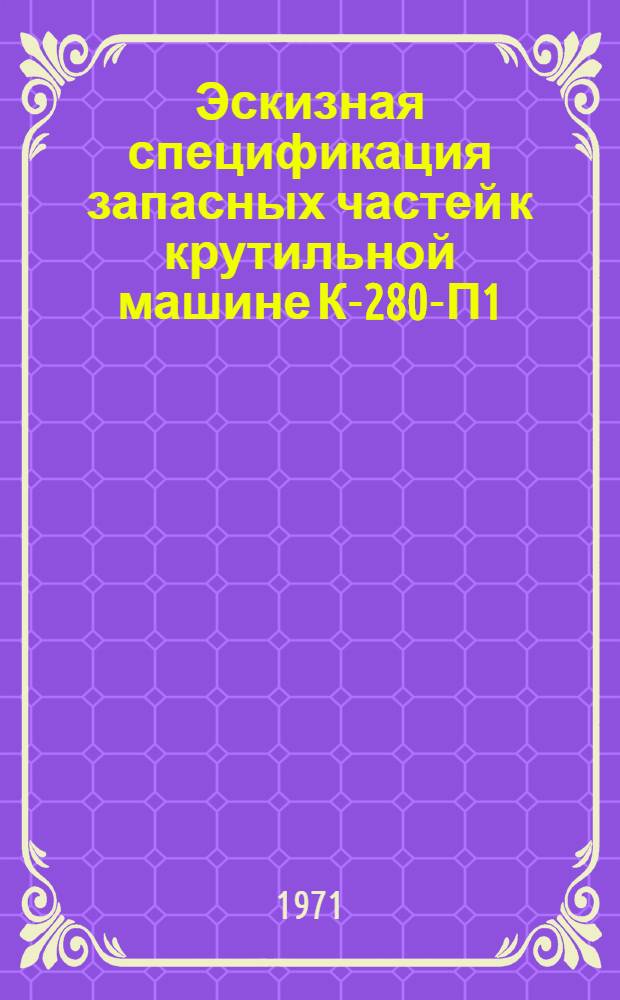 Эскизная спецификация запасных частей к крутильной машине К-280-П1 : Каталог