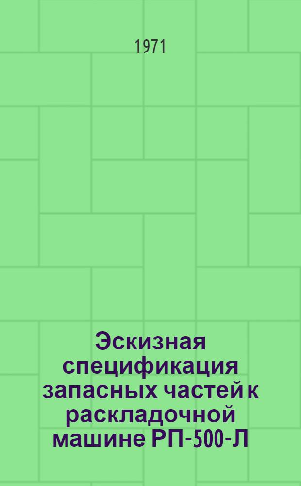 Эскизная спецификация запасных частей к раскладочной машине РП-500-Л : Каталог