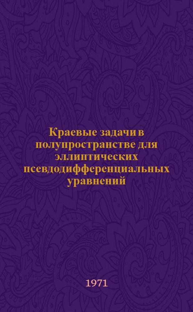 Краевые задачи в полупространстве для эллиптических псевдодифференциальных уравнений