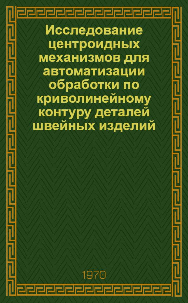 Исследование центроидных механизмов для автоматизации обработки по криволинейному контуру деталей швейных изделий : Автореф. дис. на соискание учен. степени канд. техн. наук