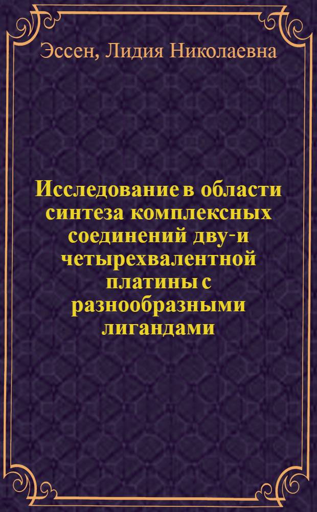 Исследование в области синтеза комплексных соединений двух- и четырехвалентной платины с разнообразными лигандами : Автореф. дис. на соискание учен. степени д-ра хим. наук : (070)