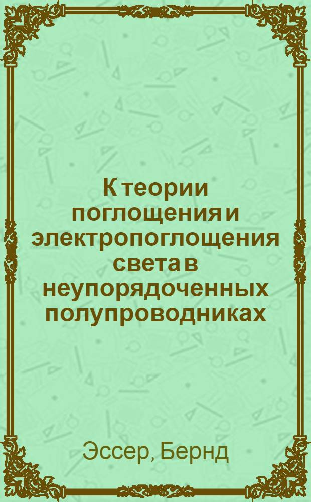 К теории поглощения и электропоглощения света в неупорядоченных полупроводниках : Автореф. дис. на соиск. учен. степени канд. физ.-мат. наук : (01.04.10)