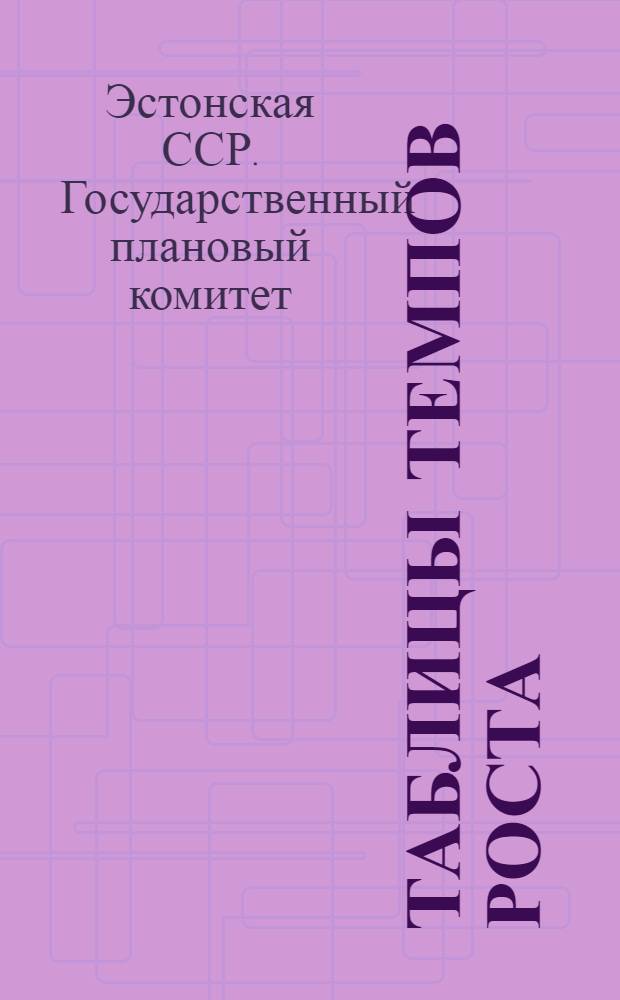 Таблицы темпов роста