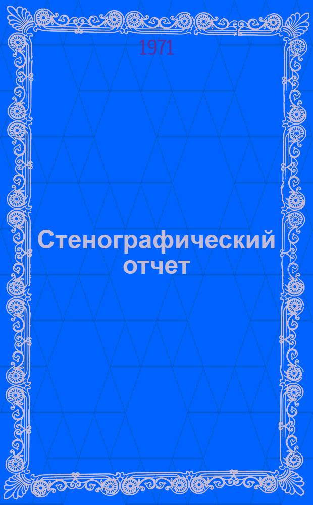 Стенографический отчет