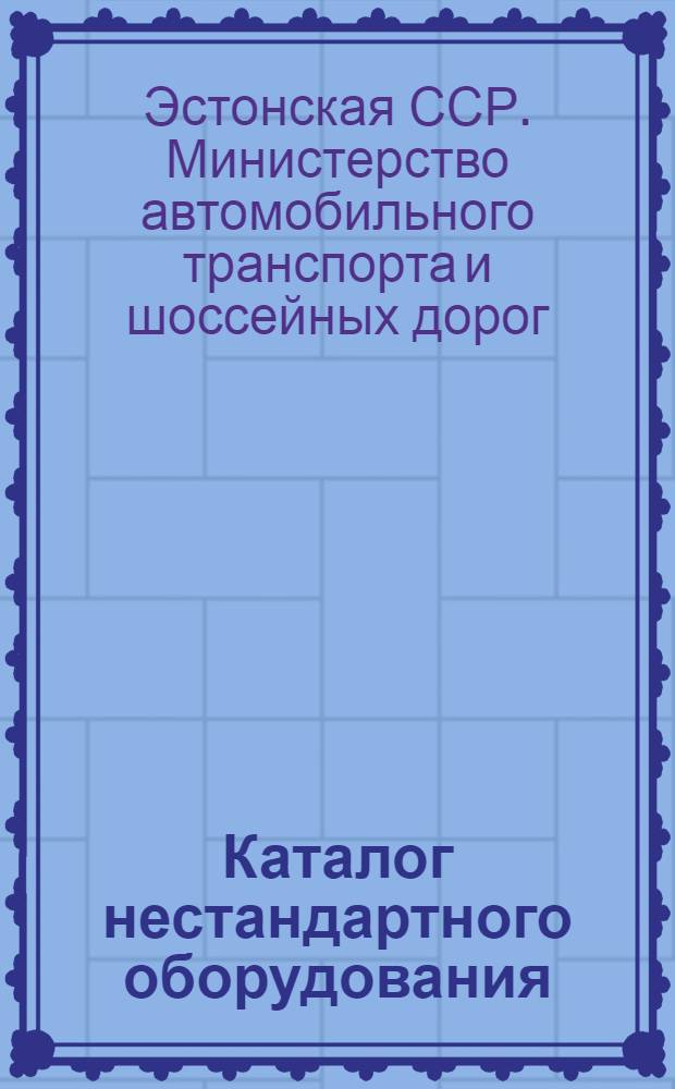 Каталог нестандартного оборудования