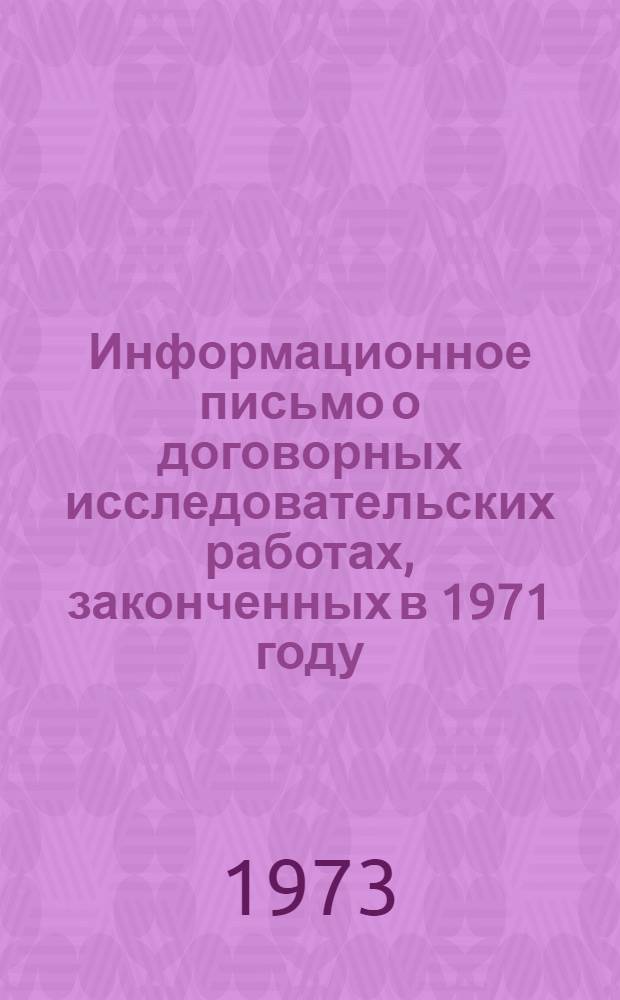 Информационное письмо о договорных исследовательских работах, законченных в 1971 году
