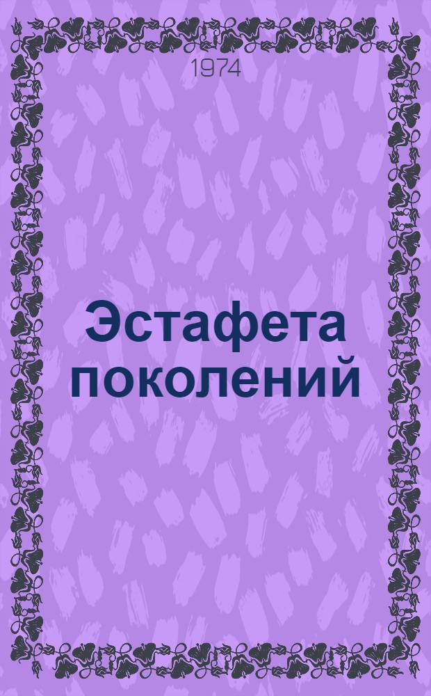 Эстафета поколений : (К 50-летию награждения г. Луганска орденом Красного Знамени) : Метод. рекомендации в помощь лектору