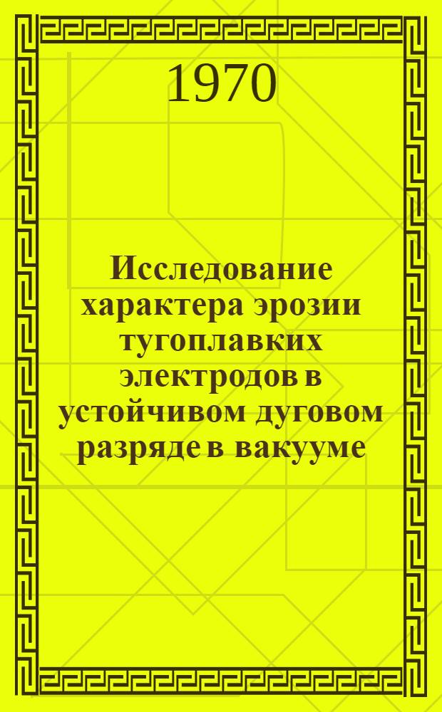 Исследование характера эрозии тугоплавких электродов в устойчивом дуговом разряде в вакууме : Автореф. дис. на соискание учен. степени канд. физ.-мат. наук : (01.046)