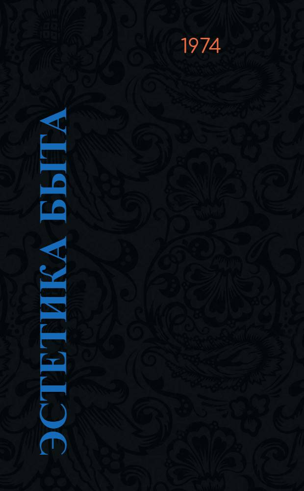 Эстетика быта : (Метод. рекомендации в помощь лектору)