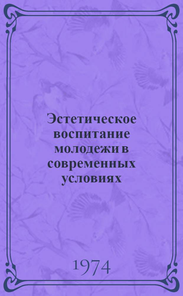 Эстетическое воспитание молодежи в современных условиях